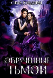 Обручённые тьмой — Сима Гольдман