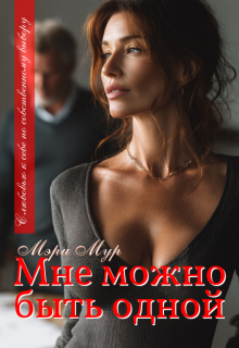 Мне можно быть одной… — Мэри Мур