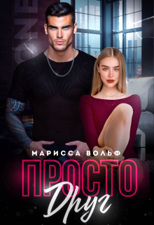 Просто друг — Марисса Вольф