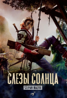 Слёзы солнца (*20 иллюстраций) — Степан Мазур