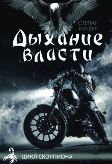 Дыхание власти (*20 иллюстраций) — Степан Мазур