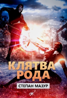 Клятва рода (*20 иллюстраций) — Степан Мазур