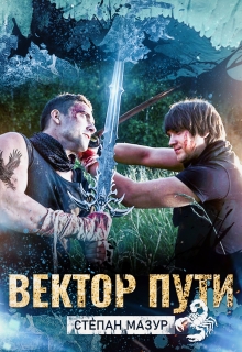 Вектор пути (*20 иллюстраций) — Степан Мазур