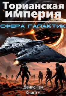 Торианская империя. Книга 6. Сфера галактик. — Денис Ган