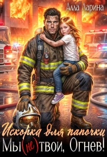Искорка для папочки. Мы (не)твои, Огнев! — Алла Ларина