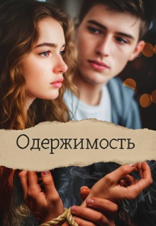 Одержимость. — Лилия Лис