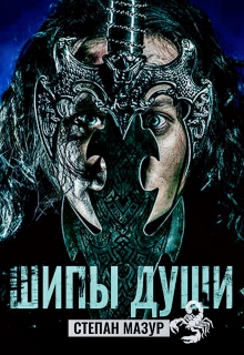 Шипы души (*20 иллюстраций) — Степан Мазур