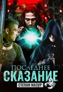 Последнее сказание (*20 иллюстраций) — Степан Мазур