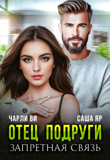Отец подруги. Запретная связь — Саша Яр