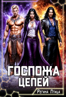 Госпожа цепей — Регина Птица