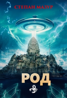 Род (*20 иллюстраций) — Степан Мазур