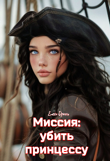 Миссия: убить принцессу — Елена Дриим