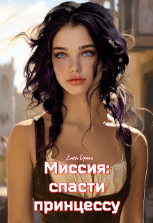 Миссия: спасти принцессу — Елена Дриим