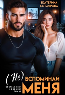 ( Не ) вспоминай меня — Екатерина Котлярова