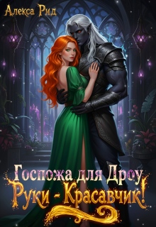 Госпожа для Дроу: Руки — Красавчик! — Алекса Рид