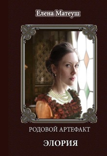Родовой артефакт. Элория — Елена Матеуш