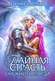 Тайная страсть снежного лорда — Счастная Елена