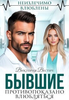 Бывшие. Противопоказано влюбляться — Виктория Вестич