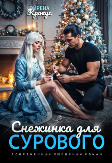 Снежинка для Сурового — Эйрена Крокус