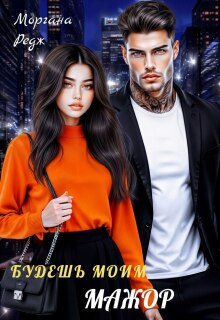 Будешь моим, мажор — Моргана Редж