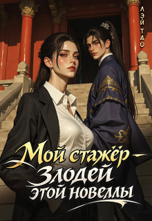 Мой стажёр — злодей этой новеллы! — Лэй Тао