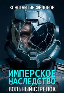 Имперское наследство. Вольный стрелок — Константин Федоров