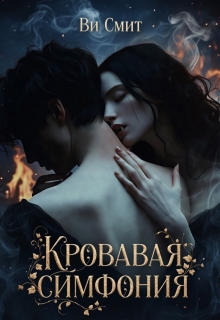 Кровавая симфония — Ви Смит