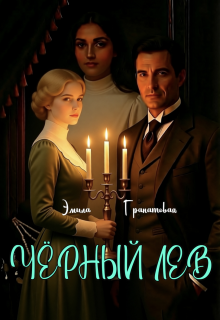 Чёрный лев — Эмила Гранатовая