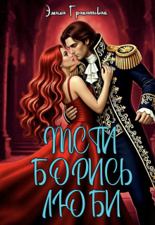 Мсти. Борись. Люби — Эмила Гранатовая