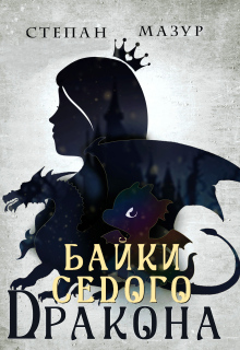 Байки седого дракона (*30 иллюстраций) — Степан Мазур
