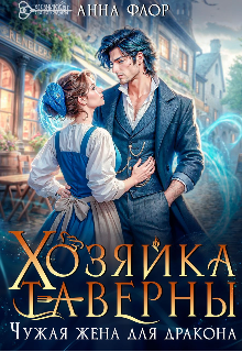 Хозяйка таверны. Чужая жена для дракона — Анна Флор