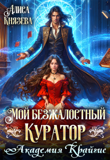 Мой безжалостный куратор. Академия Крайгис — Алиса Князева