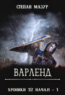 Варленд (*60 иллюстраций) — Степан Мазур