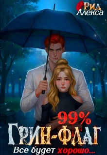 99% Грин-Флаг: Всё будет хорошо — Алекса Рид