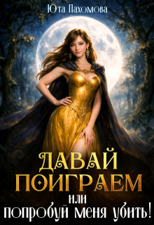 Давай поиграем или попробуй меня убить! — Юта Пахомова