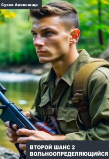 Вольноопределяющийся — Сухов Александр Евгеньевич