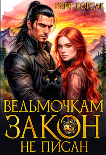 ✧ Ведьмочкам закон не писан ✧ — Кейт Корсак