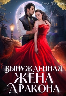 Вынужденная жена дракона — Лина Лазурина