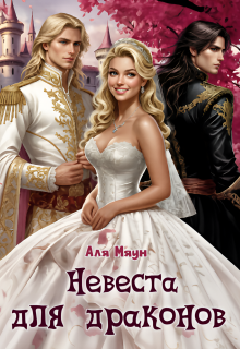 Невеста для драконов — Аля Мяун