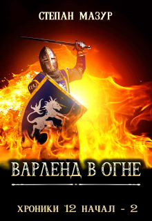 Варленд в огне (*60 иллюстраций) — Степан Мазур