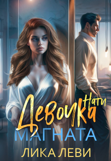 Девочка магната. Нати — Лика Леви
