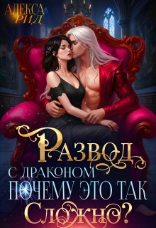 Развод с Драконом: Почему это так Сложно? — Алекса Рид