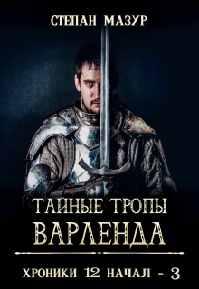 Тайные тропы Варленда (*60 иллюстраций) — Степан Мазур