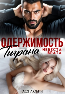 Одержимость Тиграна. Невеста брата. — Ася Любич
