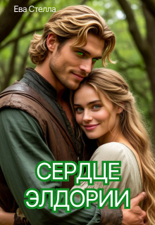 Сердце Элдории — Ева Стелла