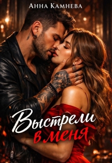 Выстрели в меня — Анна Камнева