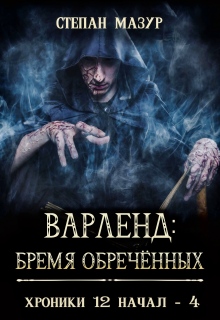 Варленд: бремя обречённых (*60 иллюстраций) — Степан Мазур
