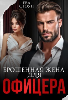 Брошенная жена для офицера — Ева Стоун