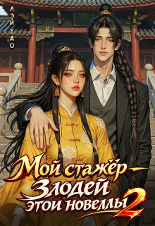 Мой стажёр — злодей этой новеллы! 2 — Лэй Тао