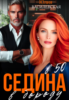 Седина в бороду в 50 — Юлия Василевская (Юлия Ильская)
